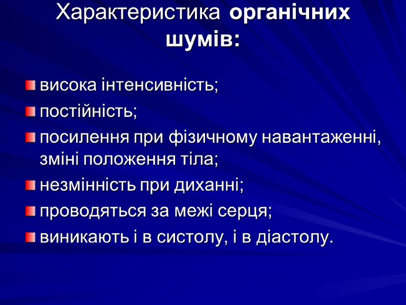 Характеристика органічних шумів:  висока інтенсивність; постійність; посилення при фізичному навантаженні, зміні положення тіла;